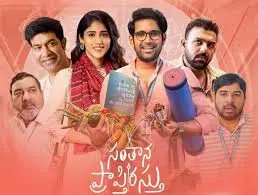 ఓటీటీలో దుమ్మురేపుతున్న ‘సంతాన ప్రాప్తిరస్తు’