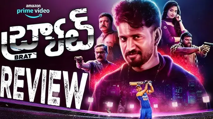 Breaking News: BRAT: ‘బ్రాట్’ ( అమెజాన్ ప్రైమ్) మూవీ రివ్యూ!