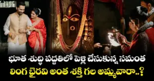 భూత శుద్ధి పద్దతిలో వివాహం చేసుకున్న సమంత