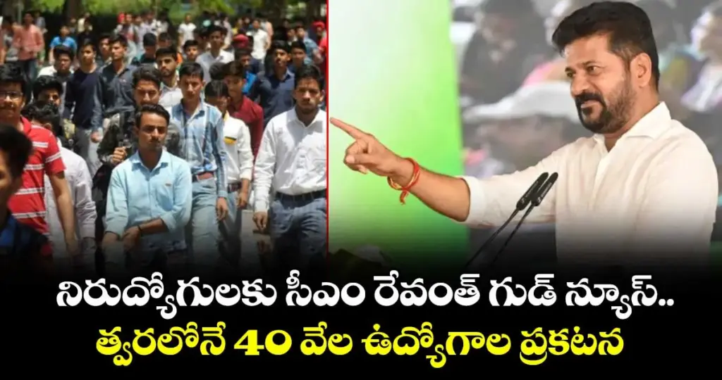 CM Revanth: నిరుద్యోగులకు గుడ్ న్యూస్ త్వరలో 40 వేల ఉద్యోగాలు