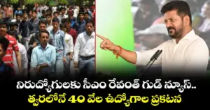 నిరుద్యోగులకు గుడ్ న్యూస్ త్వరలో 40 వేల ఉద్యోగాలు