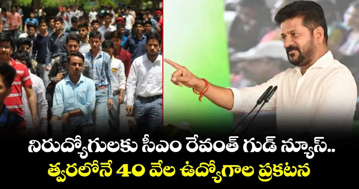 నిరుద్యోగులకు గుడ్ న్యూస్ త్వరలో 40 వేల ఉద్యోగాలు