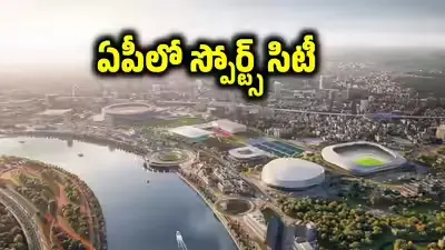 2,500 ఎకరాల్లో అంతర్జాతీయ స్పోర్ట్స్ సిటీ