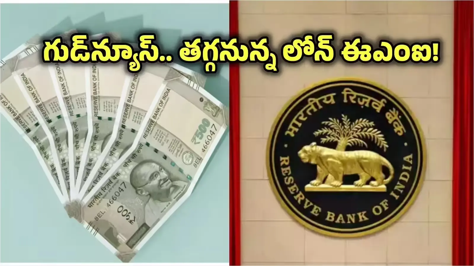 RBI: వడ్డీ రేట్లు తగ్గాయి .. మరి EMI పరిస్థితి ఏంటి?