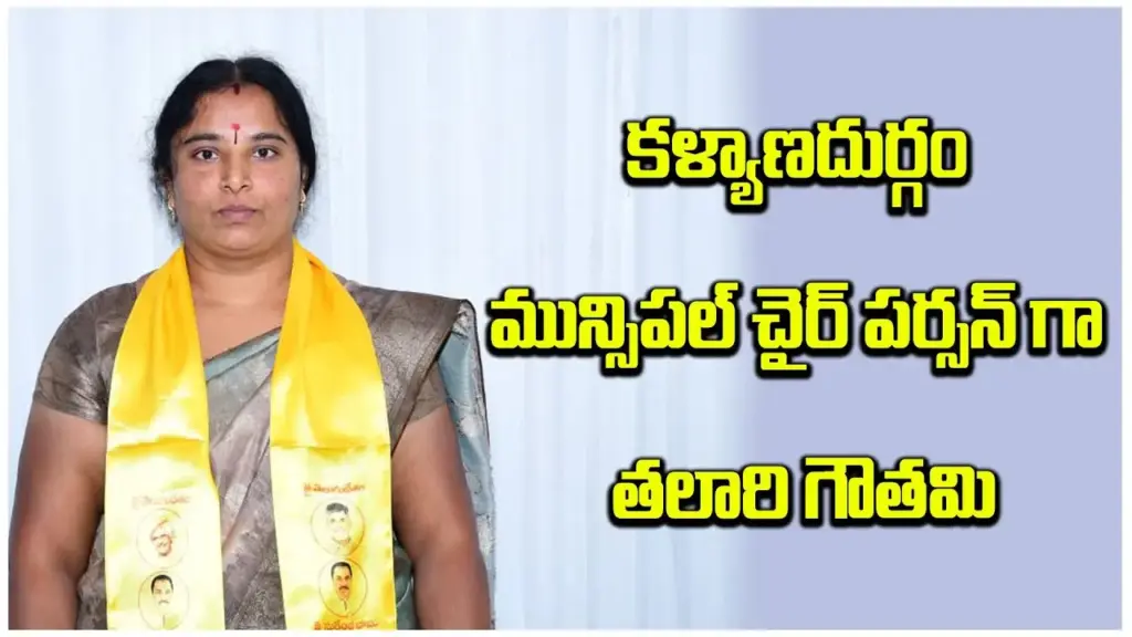 Telugu news: Kalyandurgam Election: కళ్యాణదుర్గం మున్సిపాలిటీ టిడిపి కైవసం
