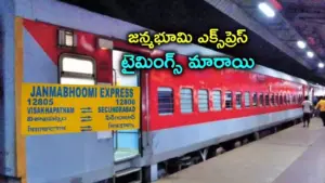 జన్మభూమి ఎక్స్‌ప్రెస్ టైమింగ్స్ మార్పు