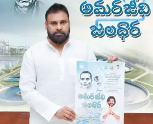 పొట్టి శ్రీరాములు స్మరణలో అమరజీవి జలధార ప్రాజెక్ట్ ప్రారంభం