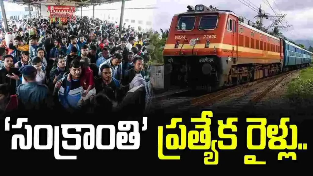 South Central Railway: సంక్రాంతి పండుగకు 11 ప్రత్యేక రైళ్లు