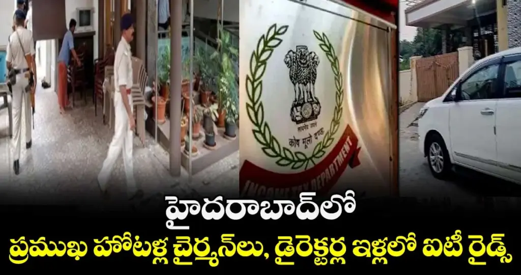 Telugu news: HYD Hotels: హైదరాబాద్ లో ప్రముఖ హోటళ్లలోఐటి సోదాలు