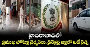 హైదరాబాద్ లో ప్రముఖ హోటళ్లలోఐటి సోదాలు