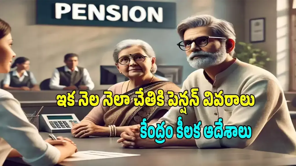 Latest news: Central Government: పెన్షనర్లకు ప్రతి నెలా పేమెంట్ స్లిప్స్