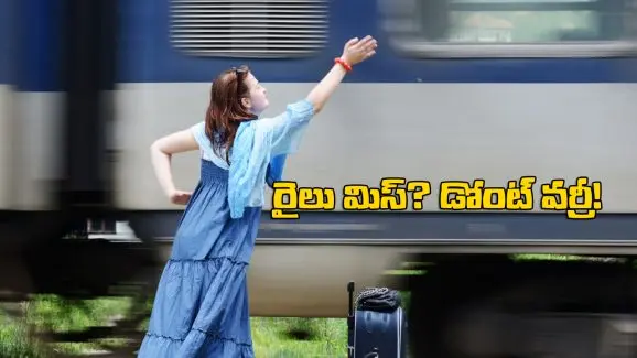Telugu news: Train Tickets: ట్రైన్ మిస్ అయితే టికెట్ డబ్బులు మొత్తం రీఫండ్