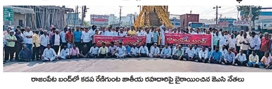 Andhra Pradesh: రాజంపేట జిల్లా కేంద్రం కోసం జాతీయ రహదారి దిగ్బంధం