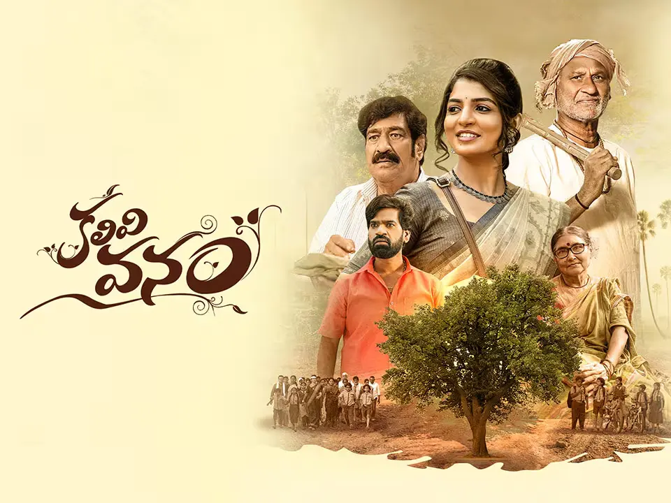 Latest News: Kalivi Vanam: ‘కలివి వనం’ (ఈటీవీ విన్) మూవీ రివ్యూ!