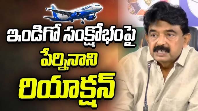 Indigo Flight Disruptions : రామ్మోహన్ వల్ల దేశం పరువు పోయింది – పేర్ని నాని