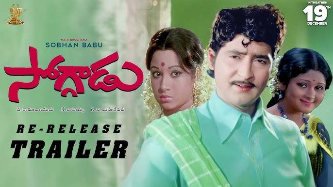 Sobhan Babu Soggadu : ఈ నెల 19న శోభన్ బాబు ‘సోగ్గాడు’ రీరిలీజ్