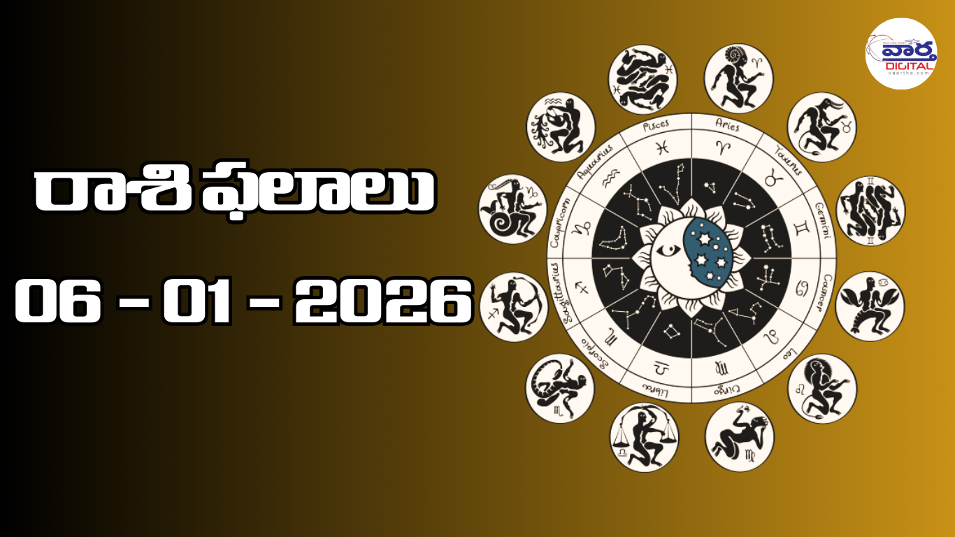 రాశి ఫలాలు – 06 జనవరి 2026 Horoscope in Telugu