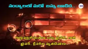 హఠాత్తుగా బస్సులో మంటలు.. ముగ్గురు సజీవదహనం