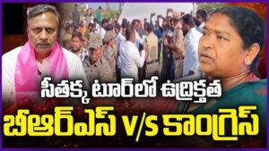 మంత్రి సీతక్క పర్యటనలో ఉద్రిక్తత