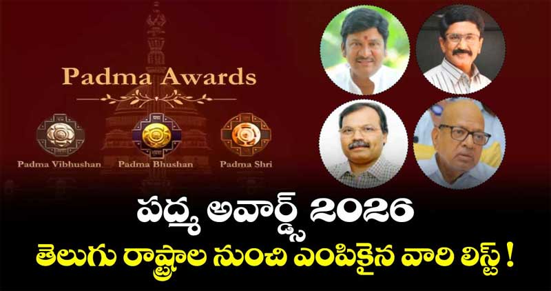 Padma Sri Awards 2026: తెలుగు రాష్ట్రాల్లో పద్మశ్రీలు అందుకున్న వారు వీరే