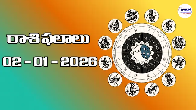 Today Rasi Phalalu : రాశి ఫలాలు – 02 జనవరి 2026 Horoscope in Telugu