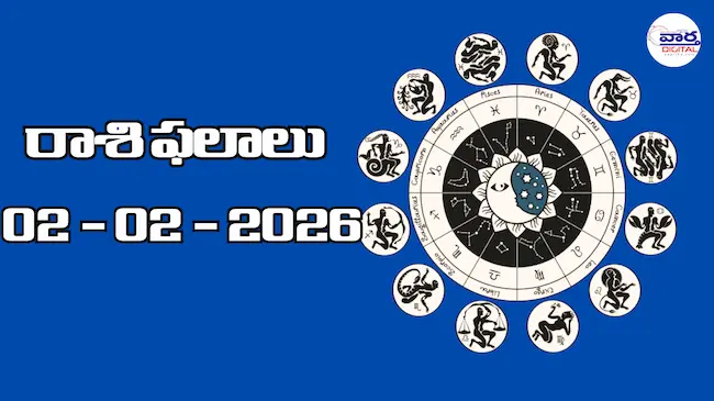 Today Rasi Phalalu : రాశి ఫలాలు – 02 ఫిబ్రవరి 2026