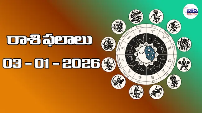 Today Rasi Phalalu : రాశి ఫలాలు – 03 జనవరి 2026 Horoscope in Telugu