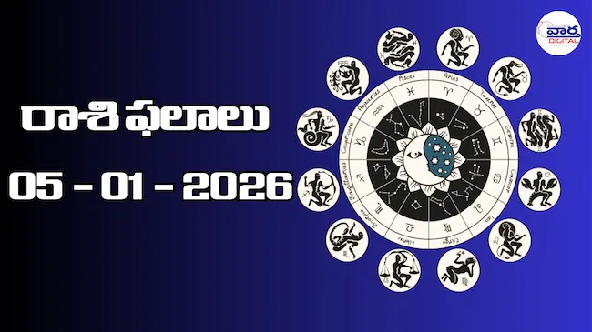 Today Rasi Phalalu : రాశి ఫలాలు – 05 జనవరి 2026 Horoscope in Telugu