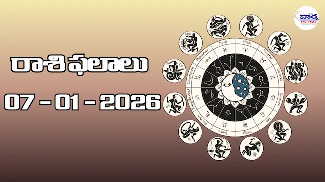 రాశి ఫలాలు – 07 జనవరి 2026 Horoscope in Telugu