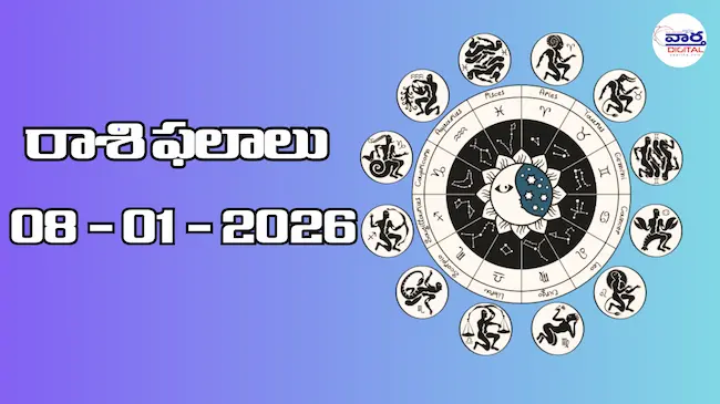 రాశి ఫలాలు – 08 జనవరి 2026 Horoscope in Telugu