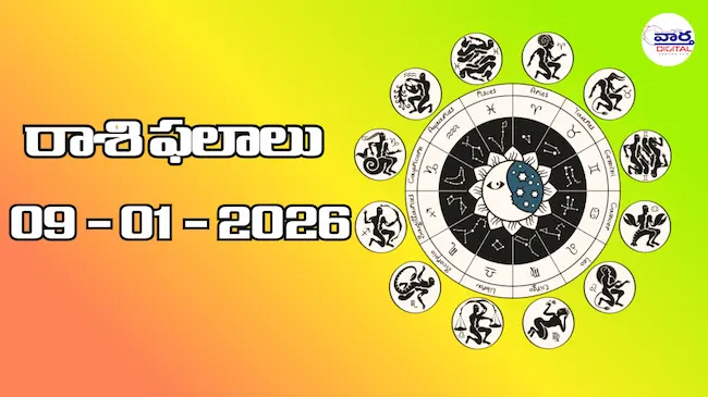 రాశి ఫలాలు – 09 జనవరి 2026 Horoscope in Telugu