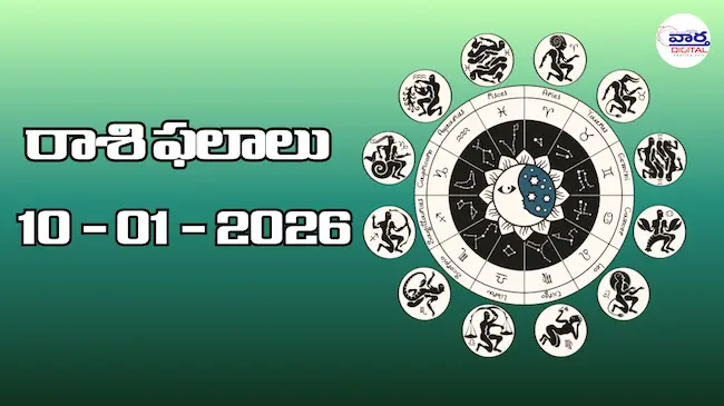 రాశి ఫలాలు – 10 జనవరి 2026
