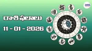రాశి ఫలాలు – 11 జనవరి 2026