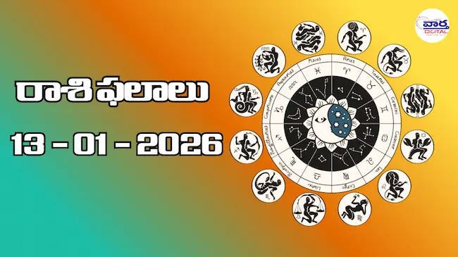 Today Rasi Phalalu : రాశి ఫలాలు – 13 జనవరి 2026