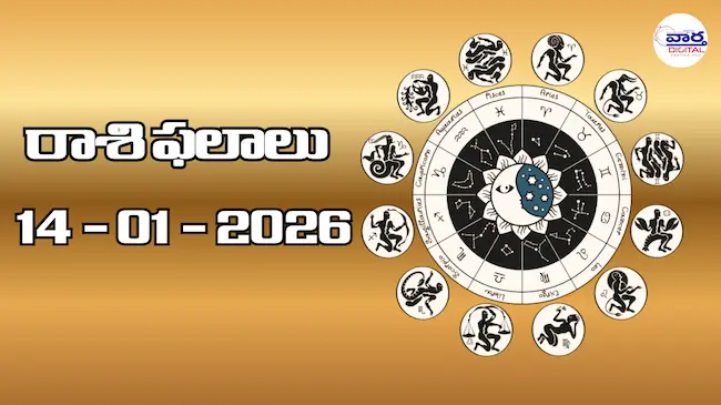 Today Rasi Phalalu : రాశి ఫలాలు – 14 జనవరి 2026
