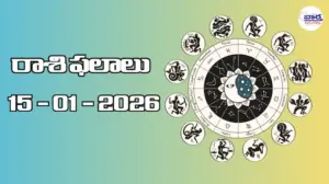రాశి ఫలాలు – 15 జనవరి 2026