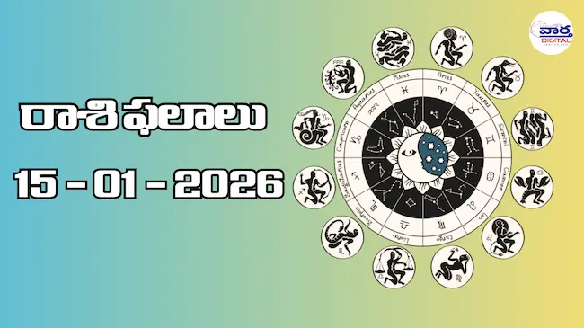 Today Rasi Phalalu : రాశి ఫలాలు – 15 జనవరి 2026