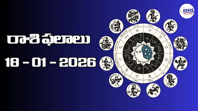 Today Rasi Phalalu : రాశి ఫలాలు – 18 జనవరి 2026