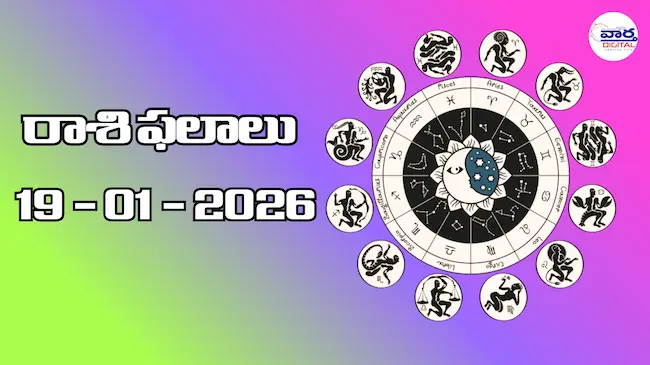 Today Rasi Phalalu : రాశి ఫలాలు – 19 జనవరి 2026