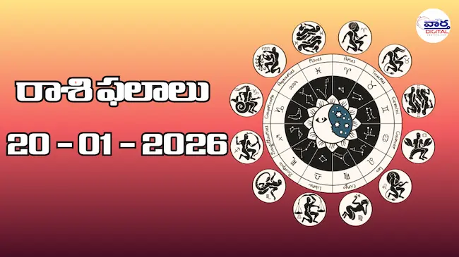Today Rasi Phalalu : రాశి ఫలాలు – 20 జనవరి 2026