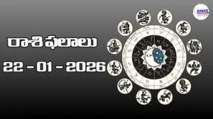 రాశి ఫలాలు – 22 జనవరి 2026
