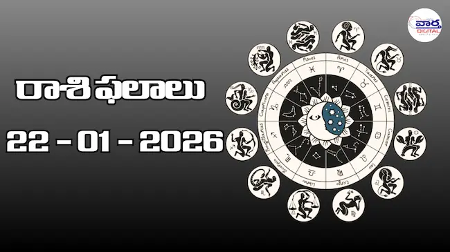 Today Rasi Phalalu : రాశి ఫలాలు – 22 జనవరి 2026
