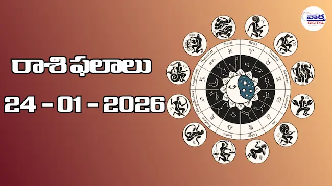 Today Rasi Phalalu : రాశి ఫలాలు – 24 జనవరి 2026