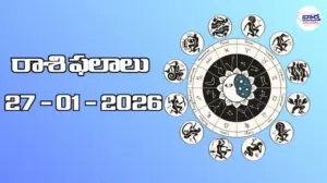 రాశి ఫలాలు – 27 జనవరి 2026
