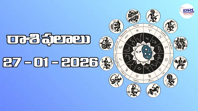 Today Rasi Phalalu : రాశి ఫలాలు – 27 జనవరి 2026