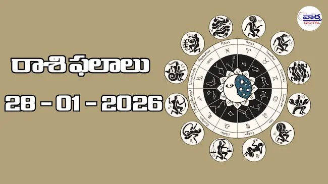 Today Rasi Phalalu : రాశి ఫలాలు – 28 జనవరి 2026