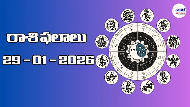 Today Rasi Phalalu : రాశి ఫలాలు – 29 జనవరి 2026