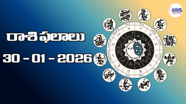 Today Rasi Phalalu : రాశి ఫలాలు – 30 జనవరి 2026