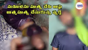 మహిళను హత్య చేసి ఆపై ఆత్మహత్య చేసుకున్న వ్యక్తి