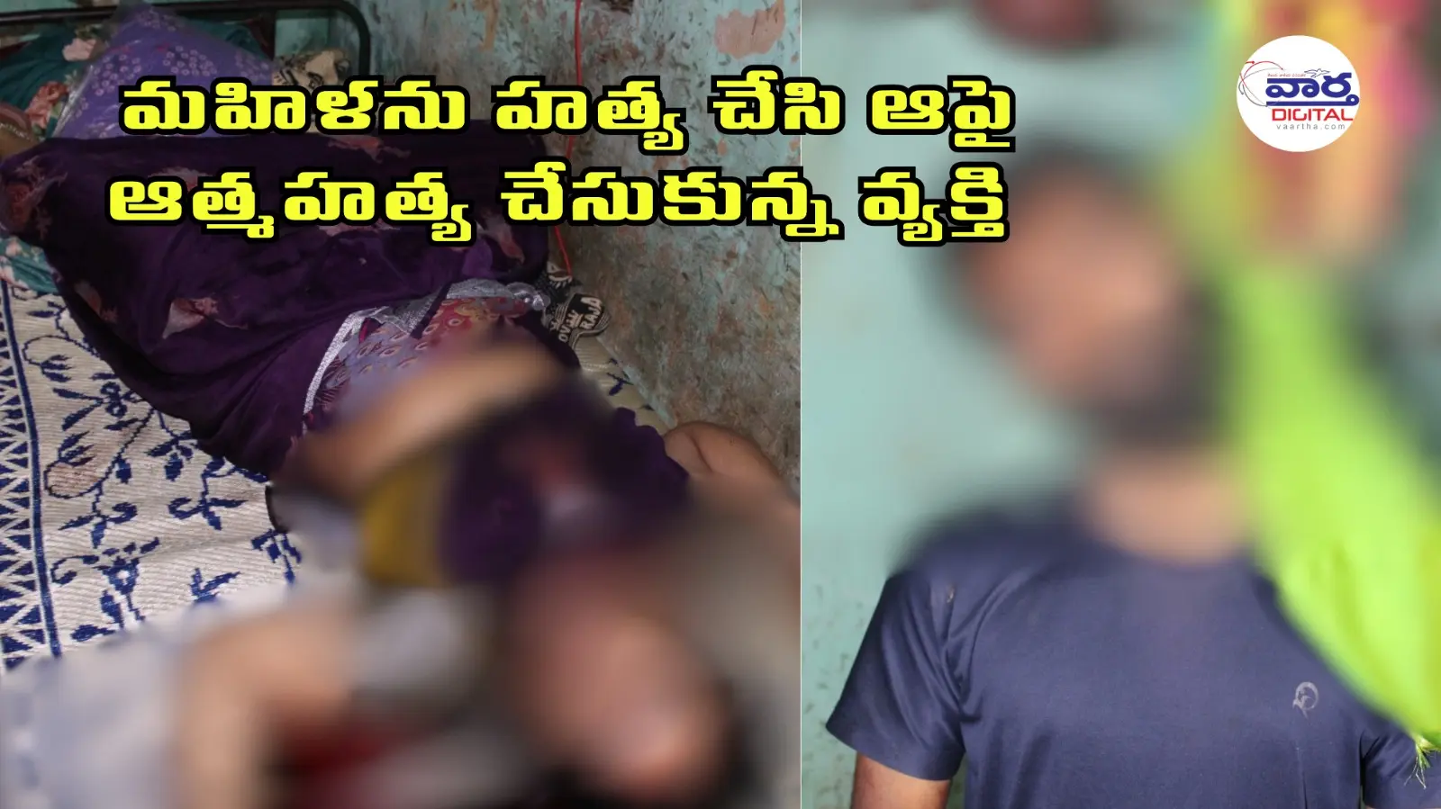 మహిళను హత్య చేసి ఆపై ఆత్మహత్య చేసుకున్న వ్యక్తి